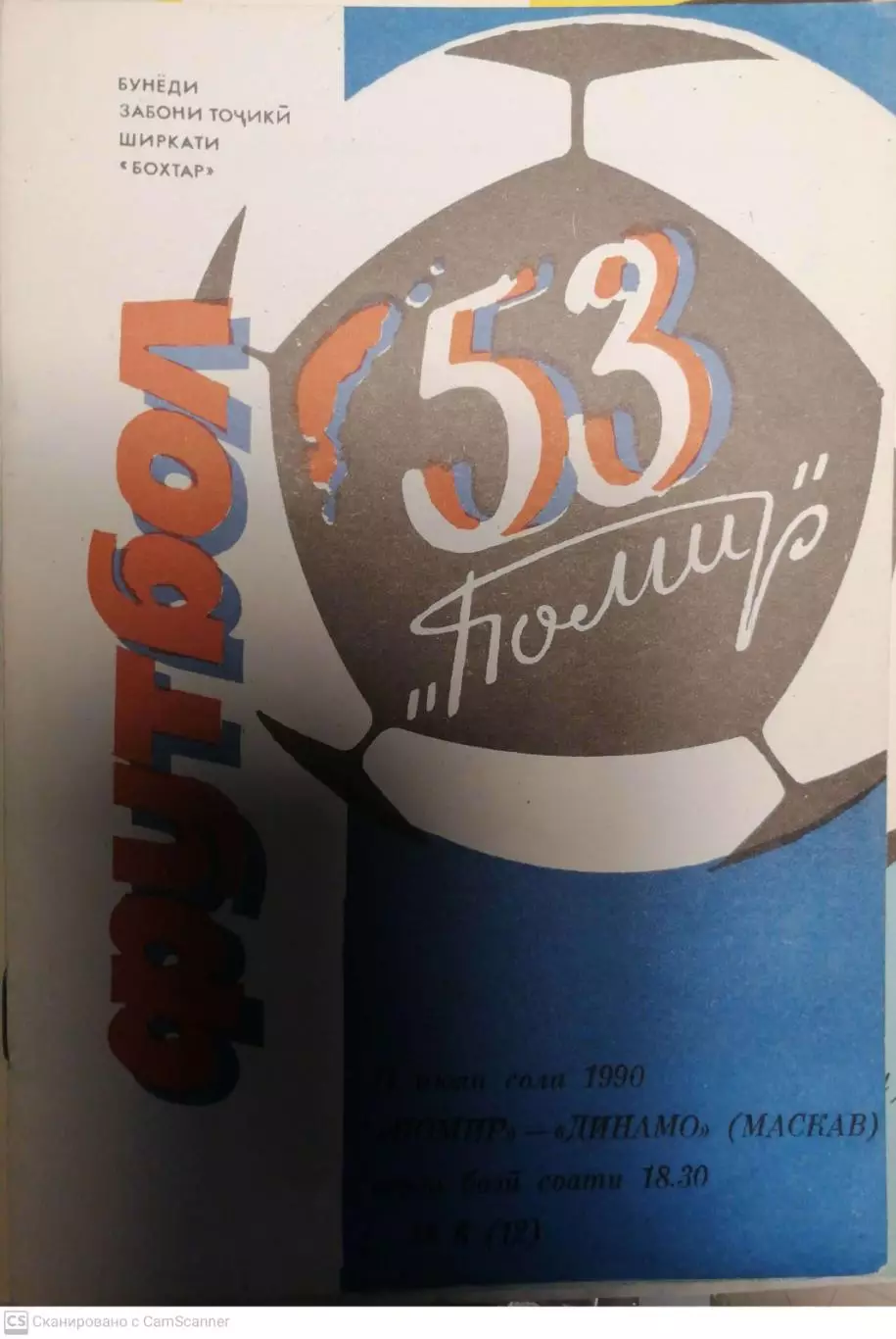 Чемпионат СССР-1990. Памир - Динамо Москва (Бохтар) 11.7.1990 тадж.яз.