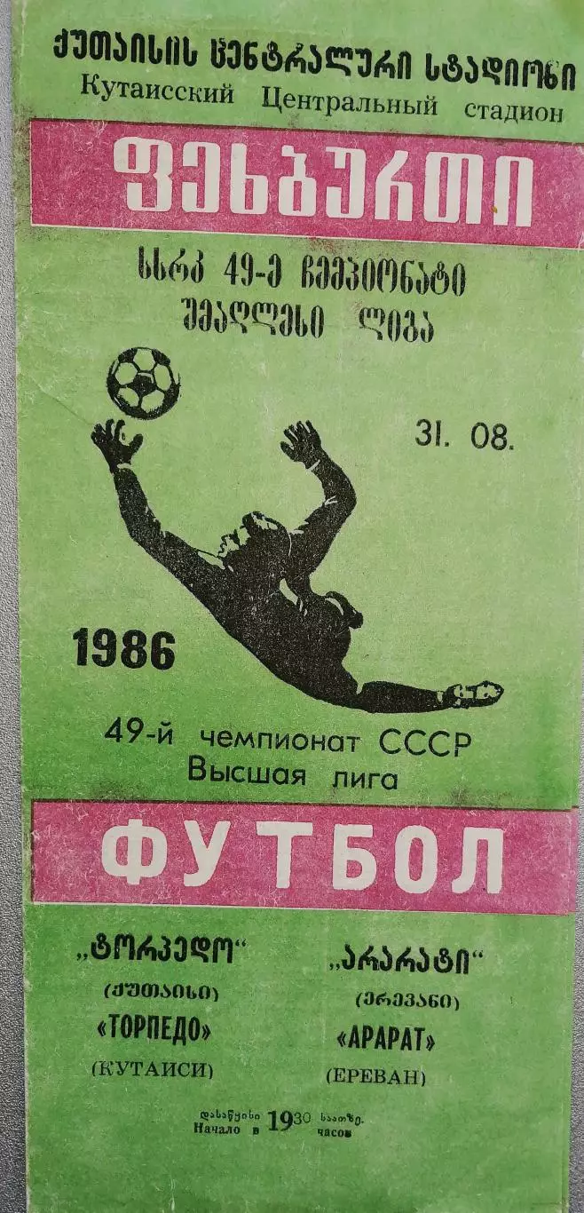Чемпионат СССР-1986. Торпедо Кутаиси - Арарат 31.8.1986