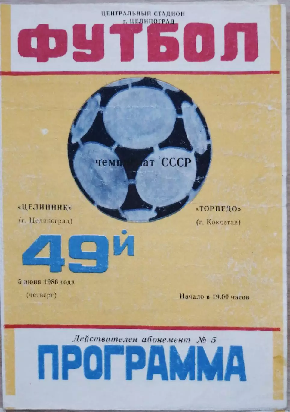 Чемпионат СССР-1986 (2 лига). Целинник Целиноград - Торпедо Кокчетав 5.6.1986