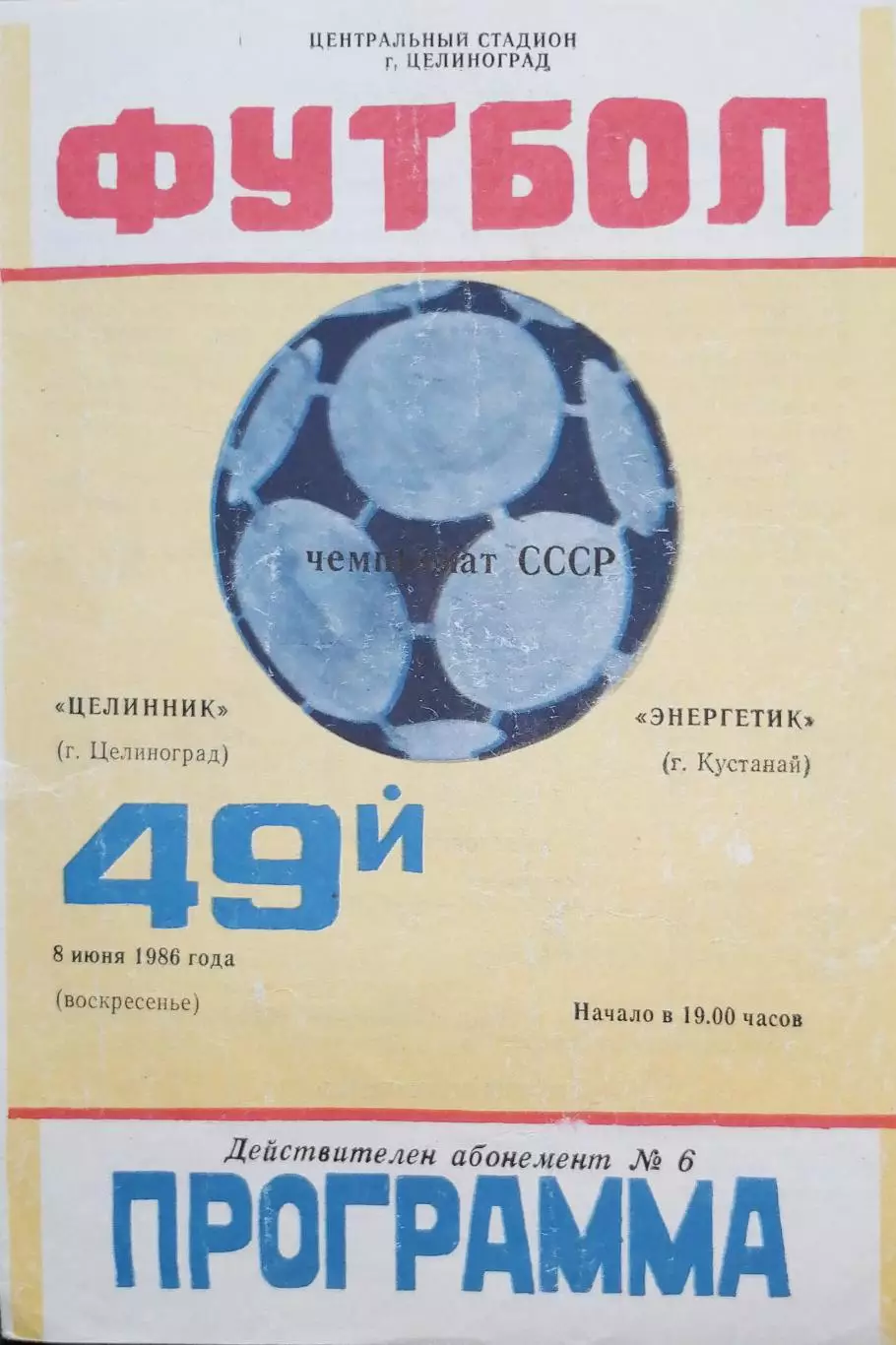 Чемпионат СССР-1986 (2 лига). Целинник Целиноград-Энергетик Кустанай 8.6.1986