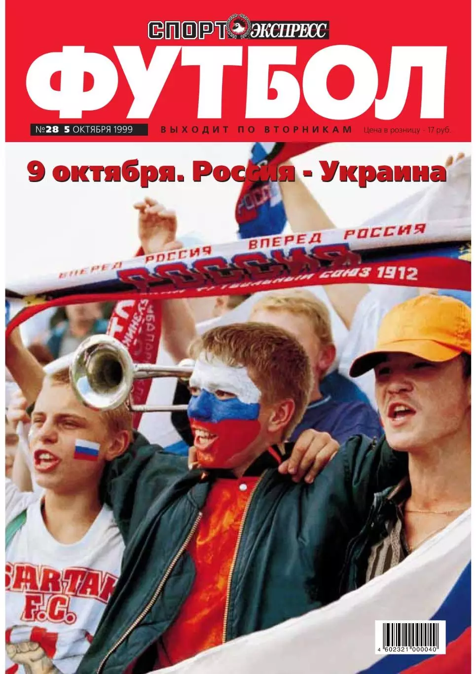 Спорт- Экспресс Футбол. 8 стр. постер: сб. России, октябрь 1999 1