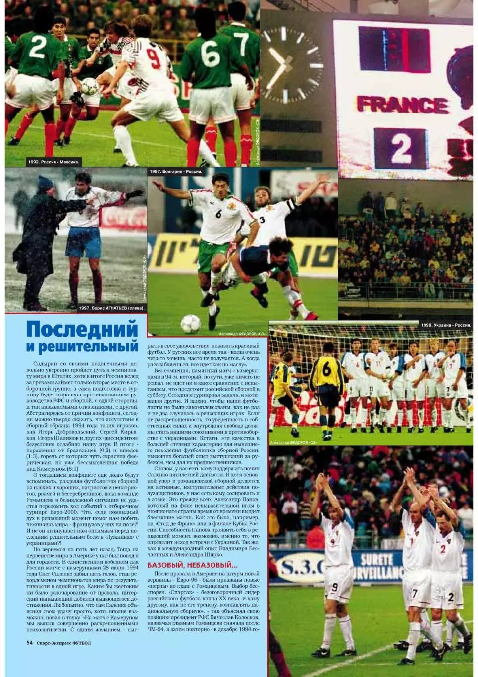Спорт- Экспресс Футбол. 8 стр. постер: сб. России, октябрь 1999 5