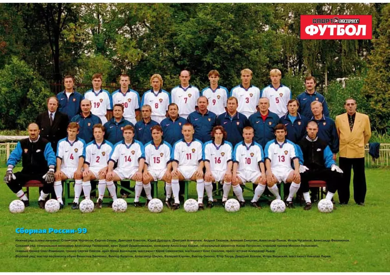 Спорт- Экспресс Футбол. 8 стр. постер: сб. России, октябрь 1999
