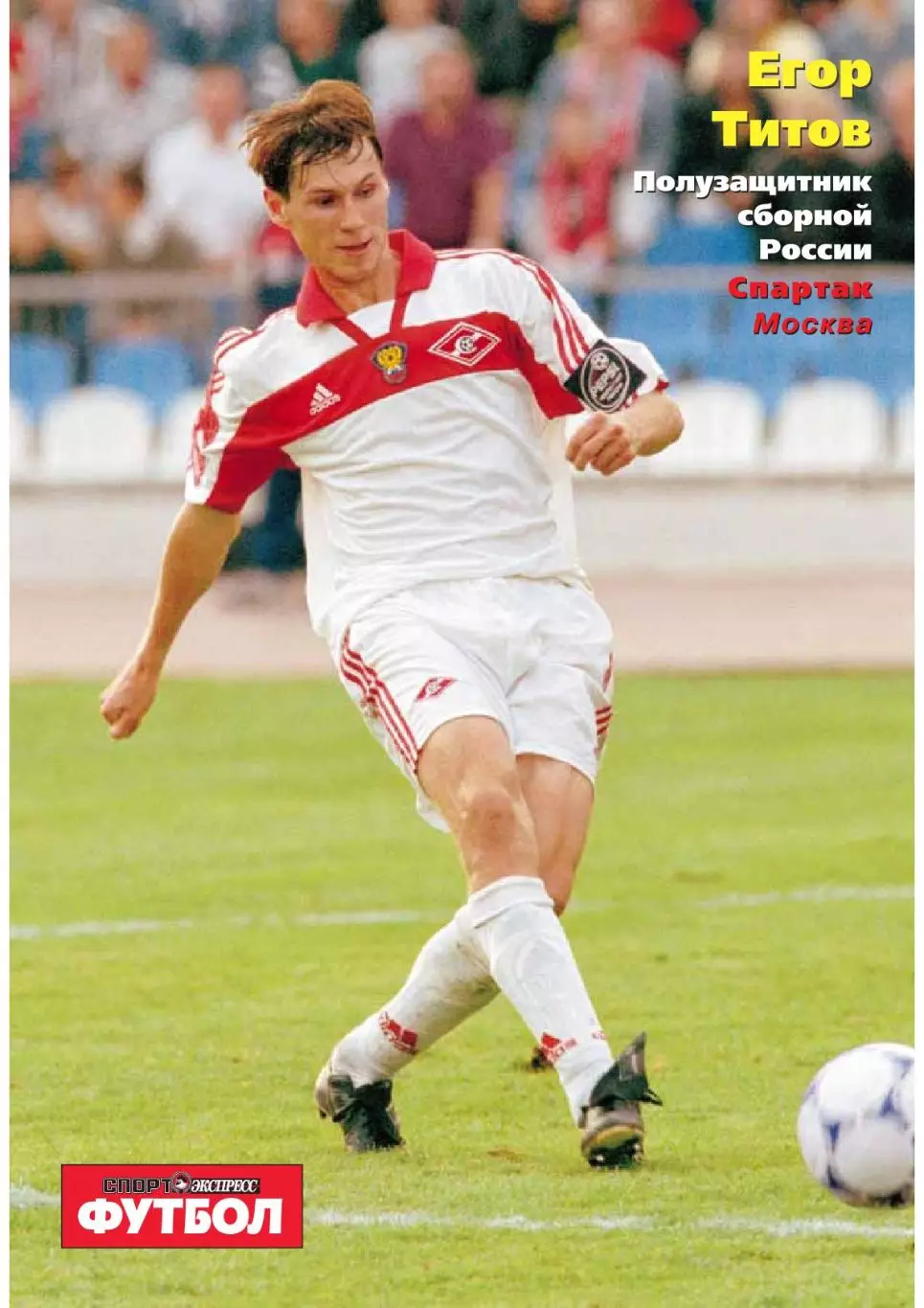 Спорт- Экспресс Футбол. 8 стр. постер: Егор Титов, январь 2000