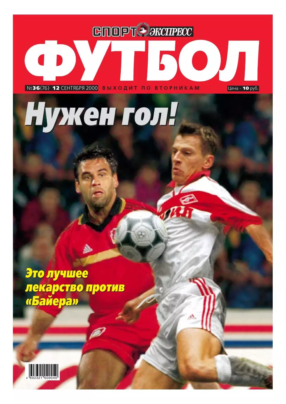 Спорт- Экспресс Футбол. 8 стр. постер: Спартак в ЛЧ, сентябрь 2000 1