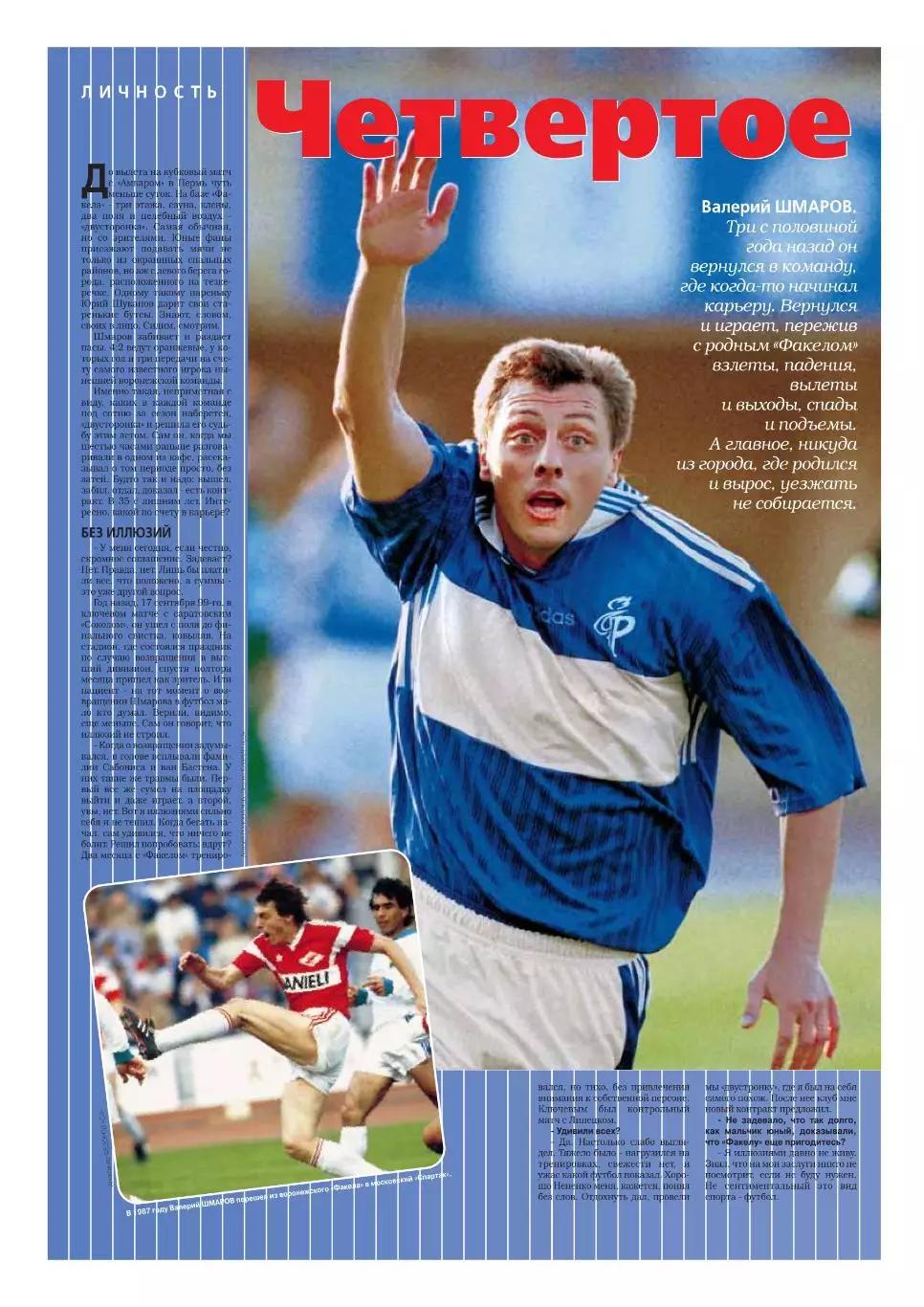 Спорт- Экспресс Футбол. 8 стр. постер: Владимир Бесчастных, сентябрь 2000 2