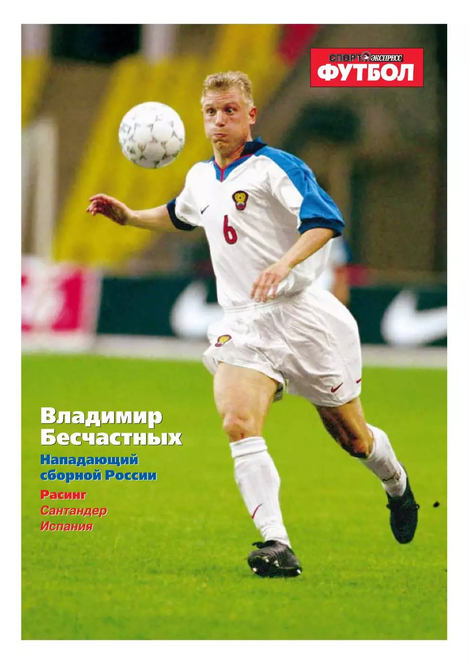 Спорт- Экспресс Футбол. 8 стр. постер: Владимир Бесчастных, сентябрь 2000