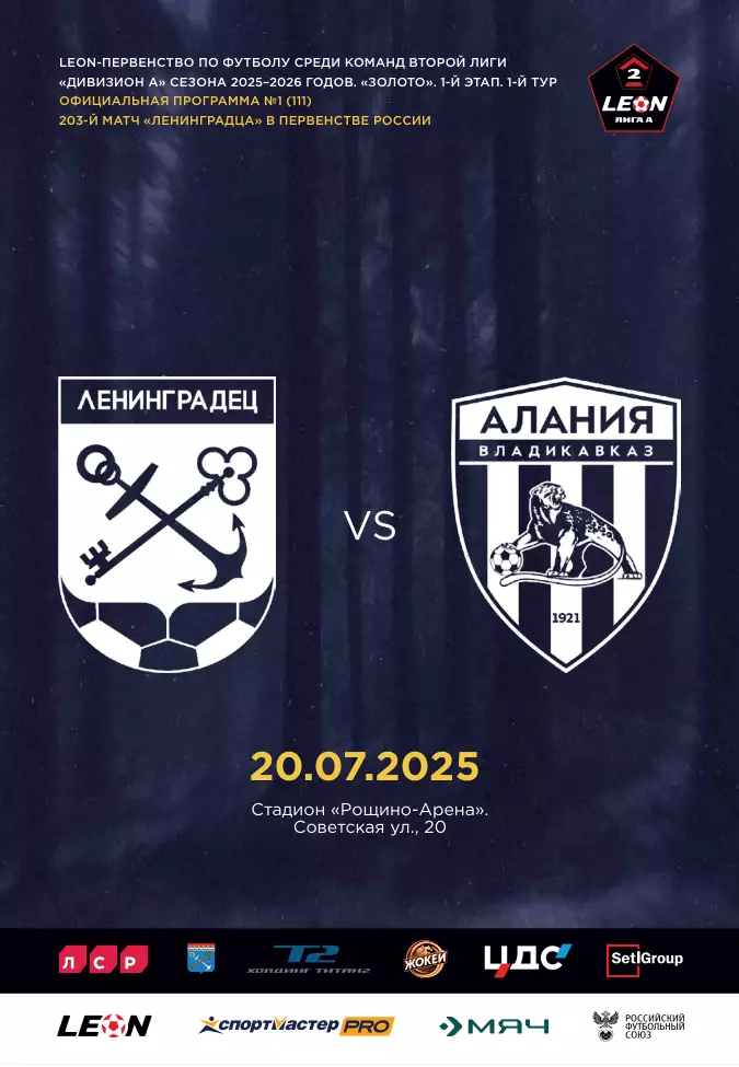 2 лига-2025/26. Ленинградец Лен.обл - Алания 20.07.2025