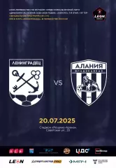 2 лига-2025/26. Ленинградец Лен.обл - Алания 20.07.2025