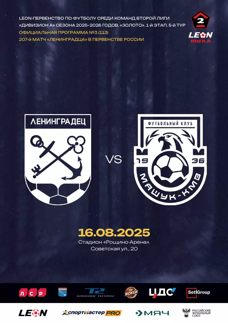 2 лига-2025/26. Ленинградец Лен.обл - Машук 16.08.2025