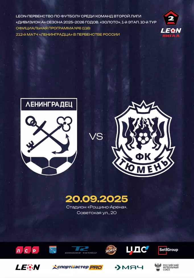 2 лига-2025/26. Ленинградец - Тюмень. 20.09.2025