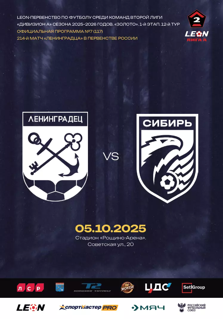 2 лига-2025/26. Ленинградец - Сибирь. 05.10.2025