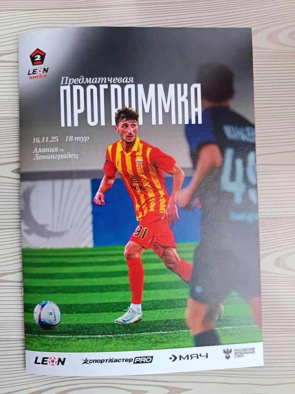 Вторая лига А-2025/26. Алания - Ленинградец Лен.обл 16.11.2025