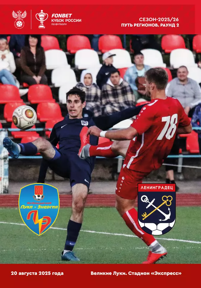НЕОФИЦИАЛЬНАЯ. Кубок России-2025/26. Луки-Энергия - Ленинградец 20.08.2025