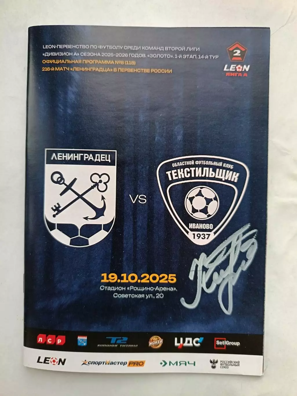 2 лига-2025/26. Ленинградец - Текстильщик 19.10.2025+автограф Д.Кириченко