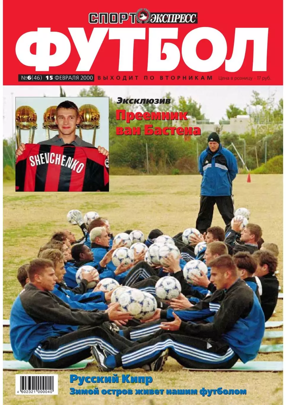Спорт- Экспресс Футбол. 8 стр. Андрей Шевченко, постер: Камольцев, февраль 2000