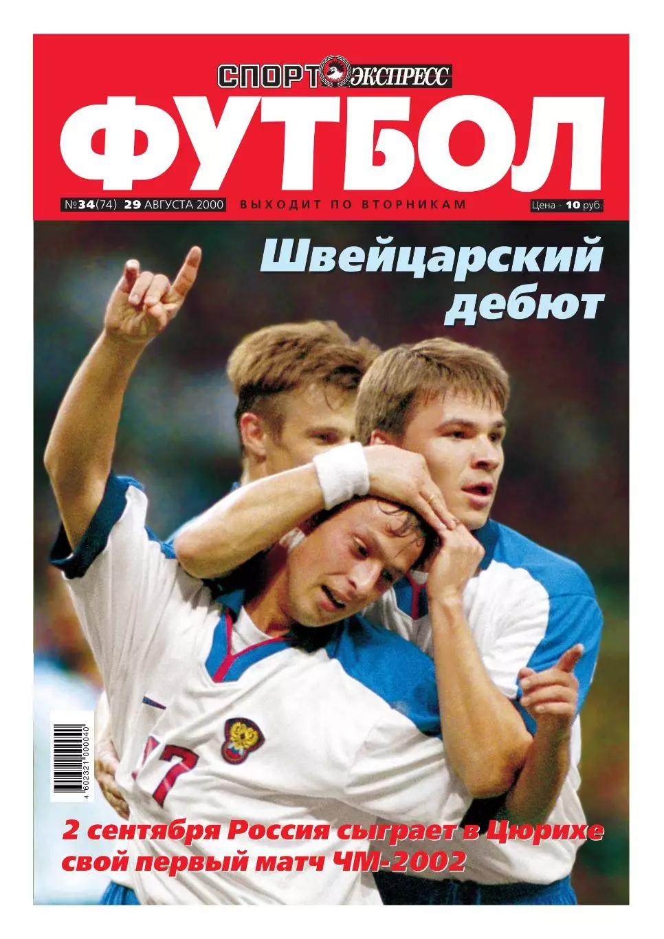 Спорт- Экспресс Футбол. 8 стр.постер: Александр Мостовой, август 2000 1