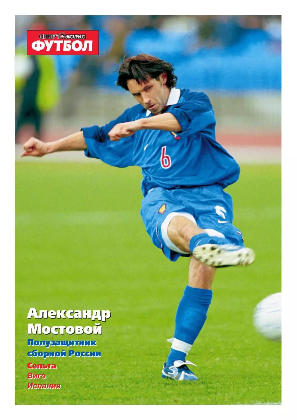 Спорт- Экспресс Футбол. 8 стр.постер: Александр Мостовой, август 2000