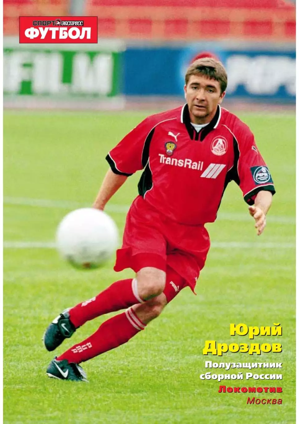 Спорт- Экспресс Футбол. 8 стр. постер: Юрий Дроздов Локомотив, октябрь 1999