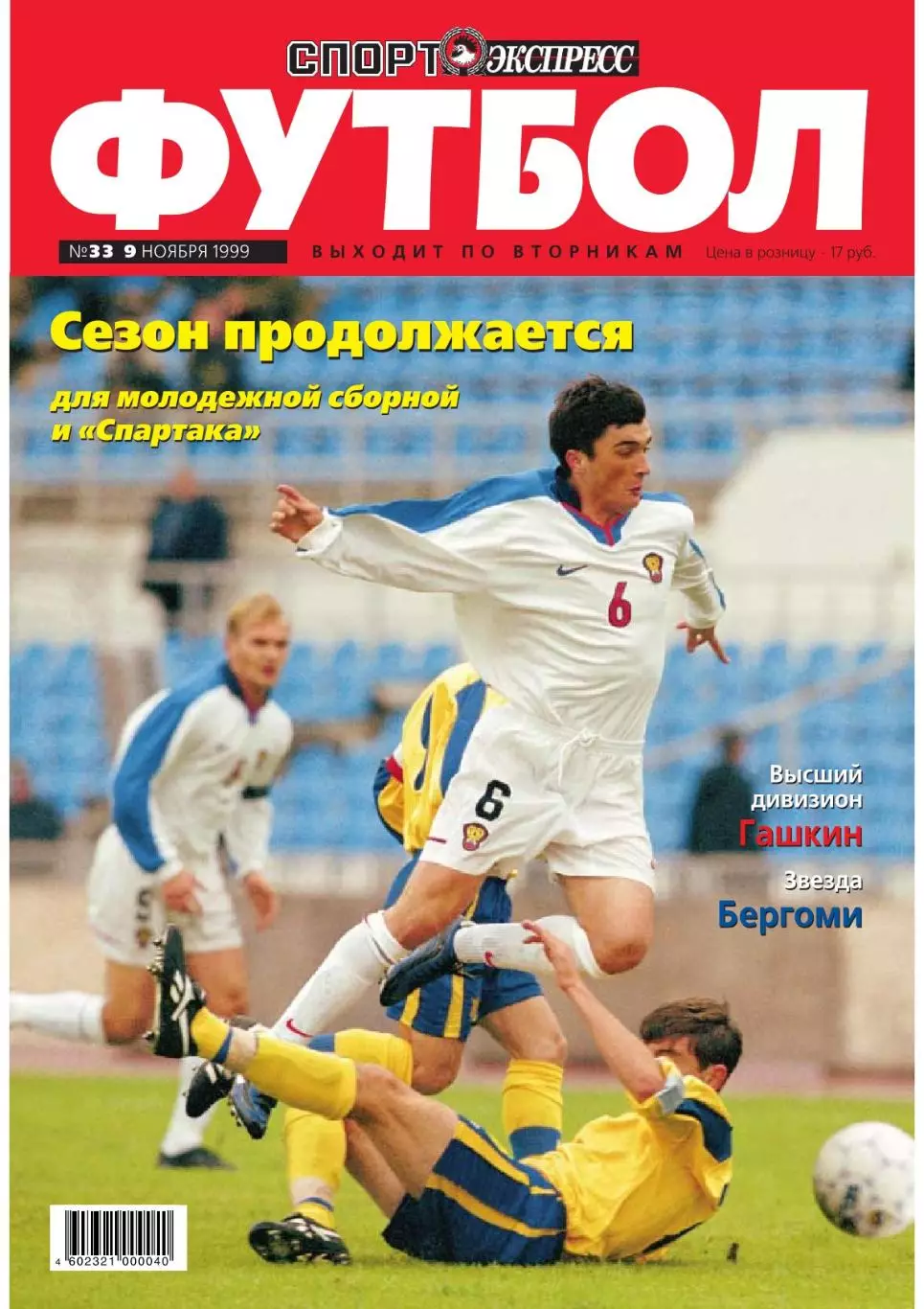 Спорт- Экспресс Футбол. 8 стр. постер: Георгий Деметрадзе, Алания, октябрь 1999 1