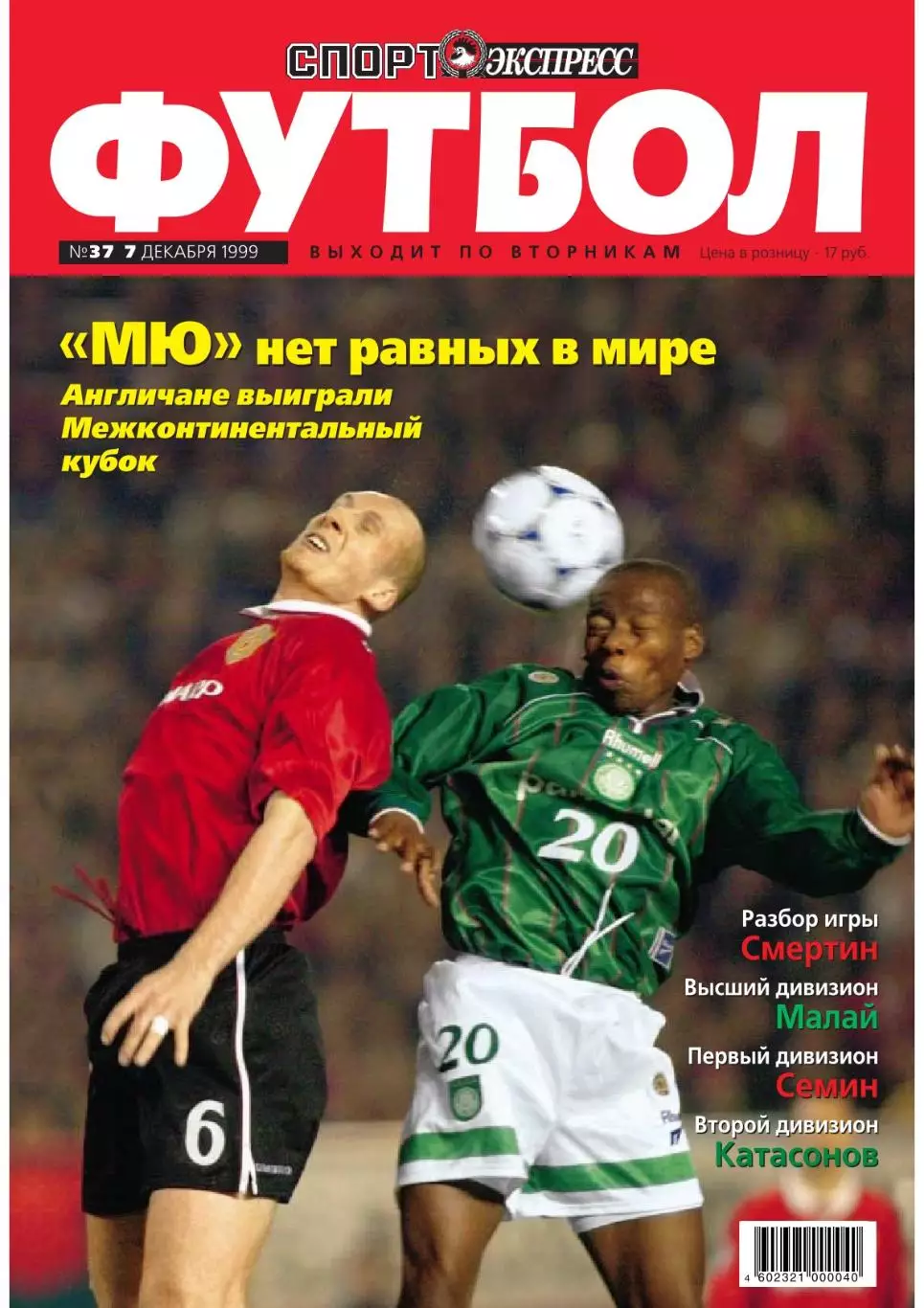 Спорт- Экспресс Футбол. 8 стр. постер: Игорь Корнеев, Фейеноорд, декабрь 1999 1