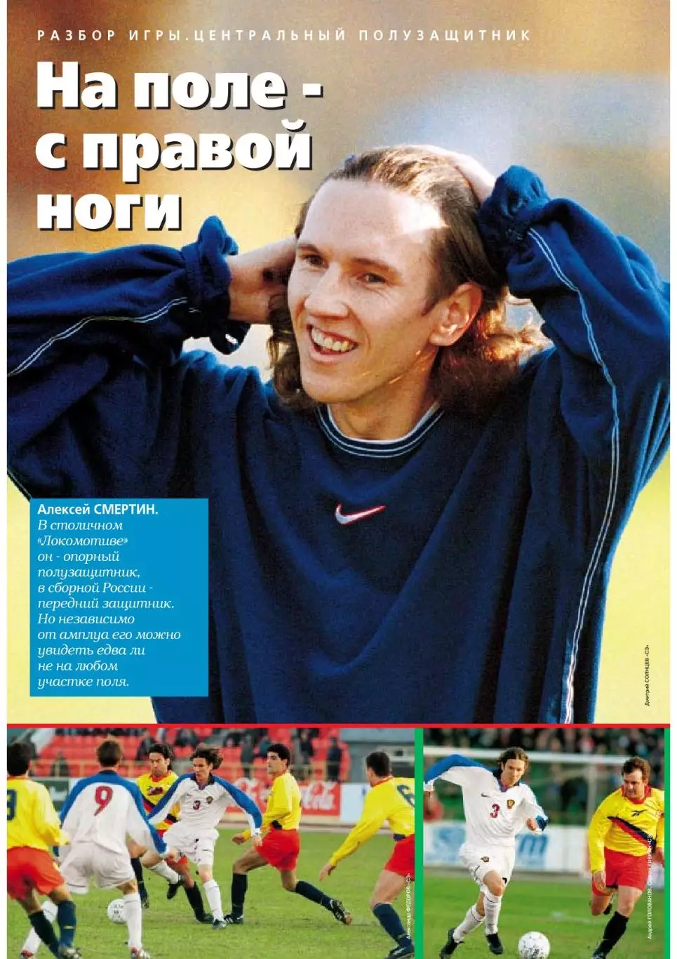 Спорт- Экспресс Футбол. 8 стр. постер: Игорь Корнеев, Фейеноорд, декабрь 1999 2