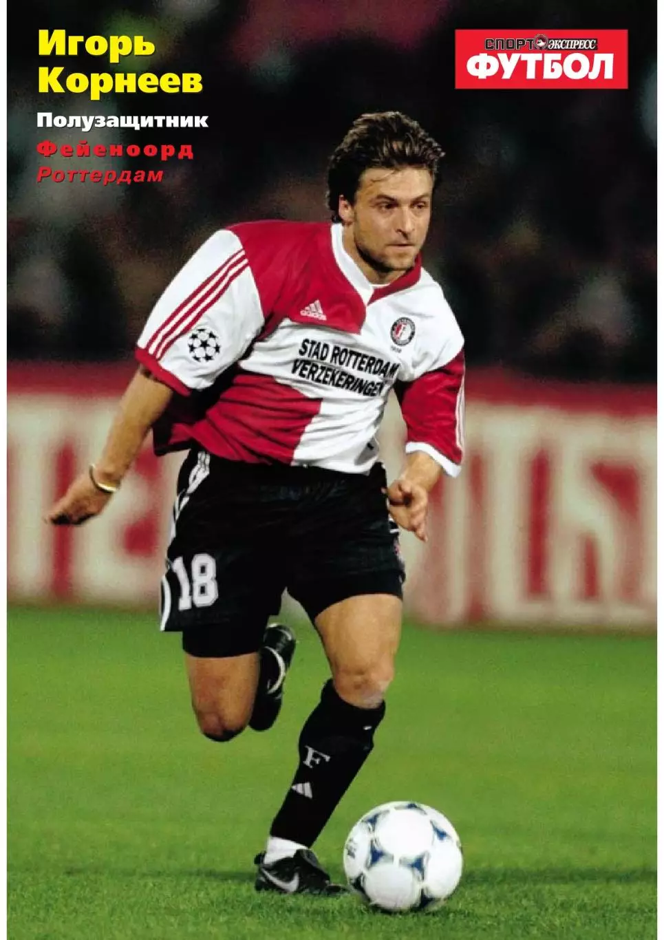 Спорт- Экспресс Футбол. 8 стр. постер: Игорь Корнеев, Фейеноорд, декабрь 1999