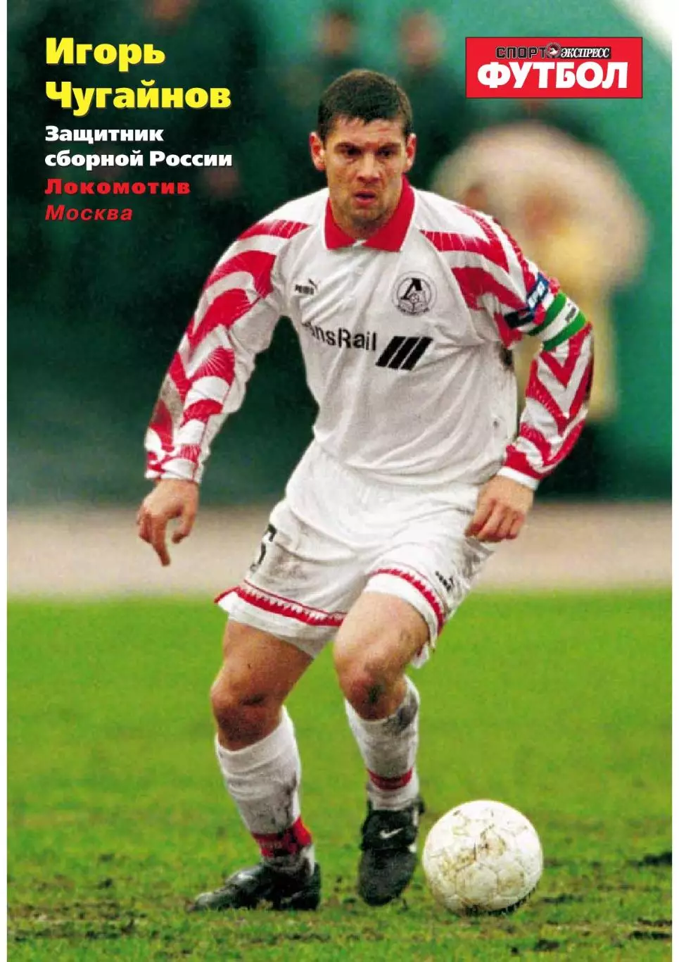 Спорт- Экспресс Футбол. 8 стр. постер: Игорь Чугайнов, Локомотив, январь 2000