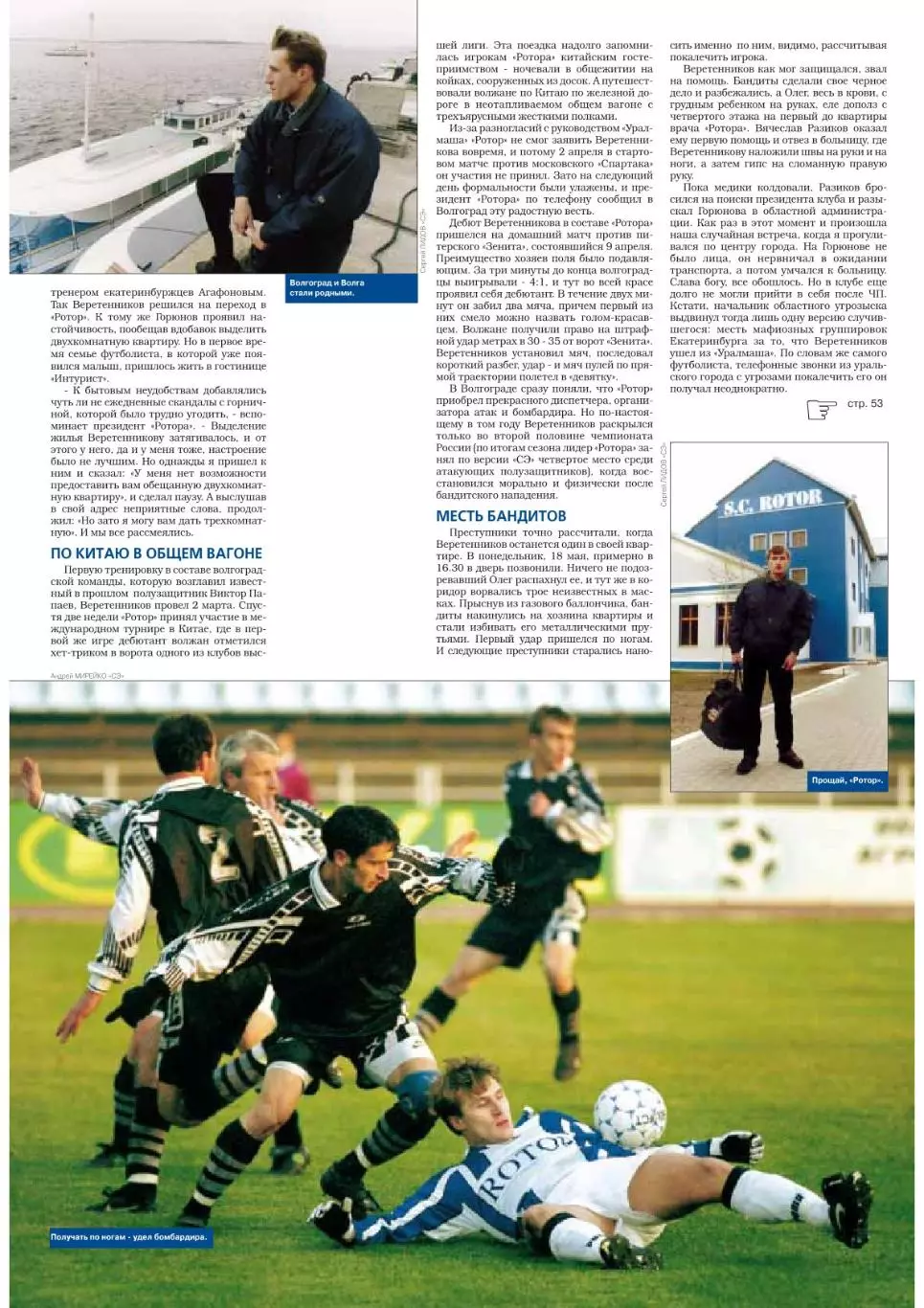 Спорт- Экспресс Футбол. 8 стр. постер: Олег Веретенников, Ротор, февраль 2000 4