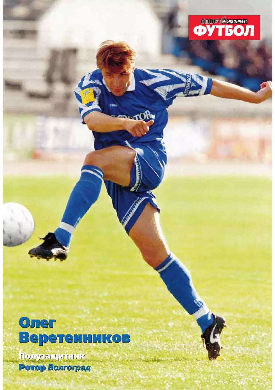 Спорт- Экспресс Футбол. 8 стр. постер: Олег Веретенников, Ротор, февраль 2000