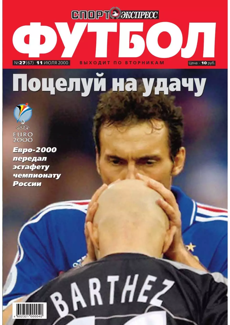 Спорт- Экспресс Футбол. 8 стр. постер: Франция - победитель Евро 2000 1