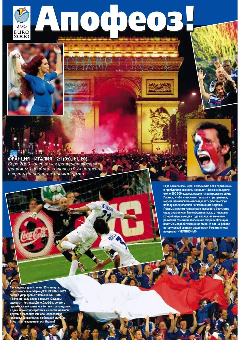 Спорт- Экспресс Футбол. 8 стр. постер: Франция - победитель Евро 2000 2