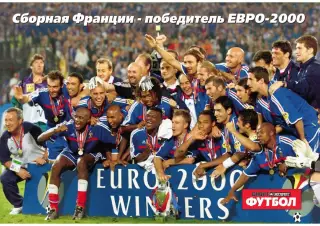 Спорт- Экспресс Футбол. 8 стр. постер: Франция - победитель Евро 2000