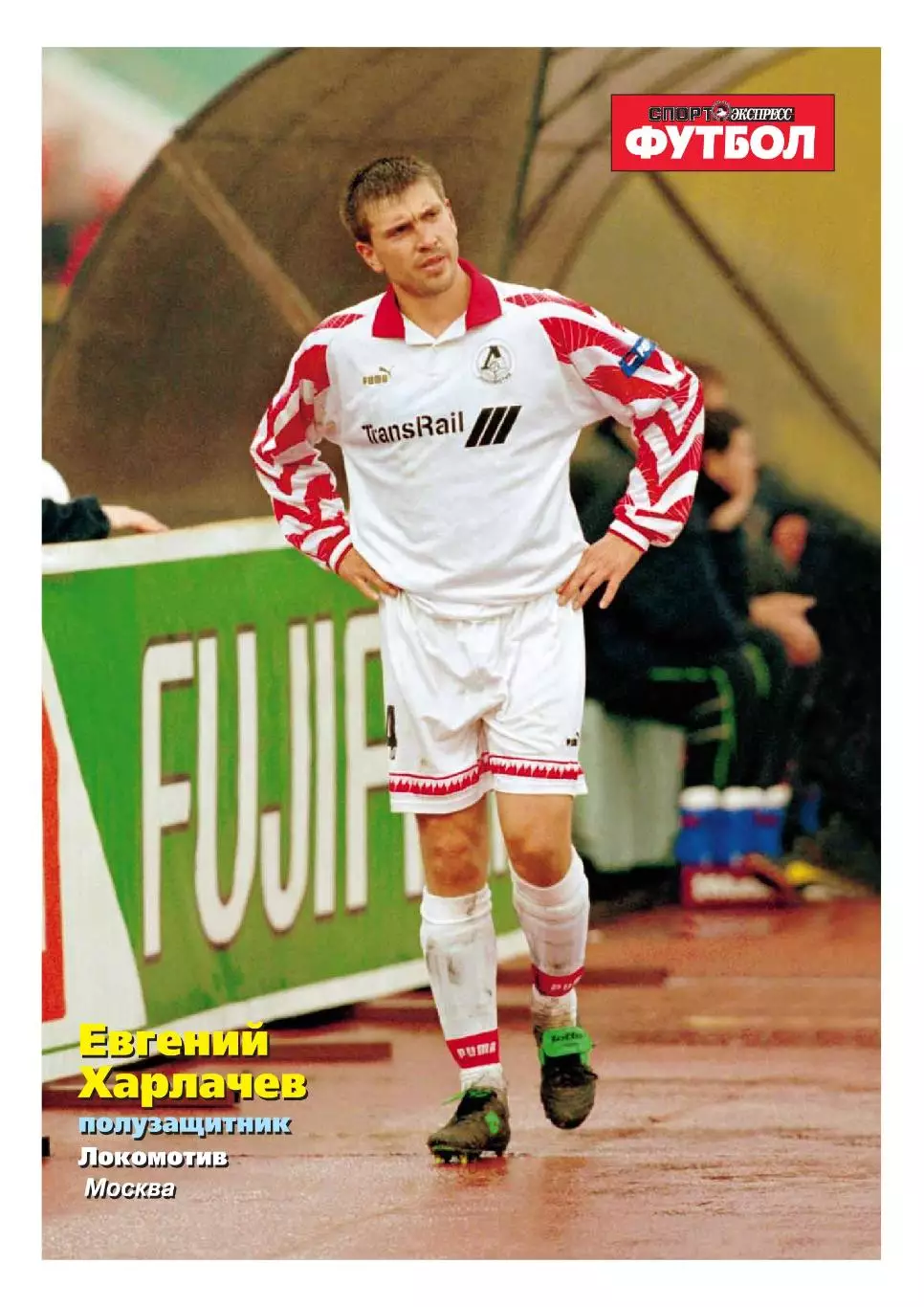 Спорт- Экспресс Футбол. 8 стр. постер: Евгений Харлачев (Локомотив)
