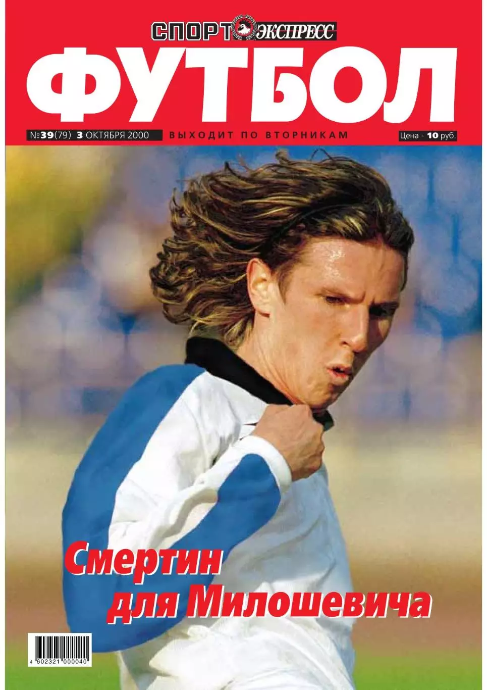 Спорт- Экспресс Футбол. 8 стр. постер: Ролан Гусев (ДМ, сб. России) 1