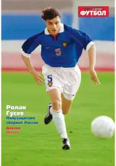 Спорт- Экспресс Футбол. 8 стр. постер: Ролан Гусев (ДМ, сб. России)