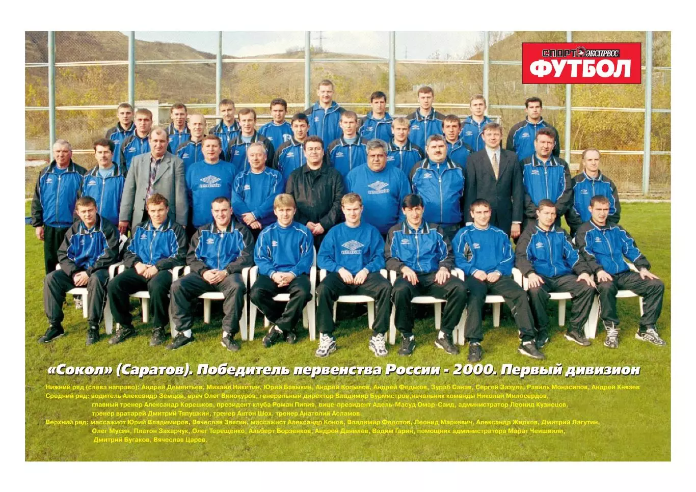 Спорт- Экспресс Футбол. 8 стр. постер: Сокол Саратов - победитель 1 лиги