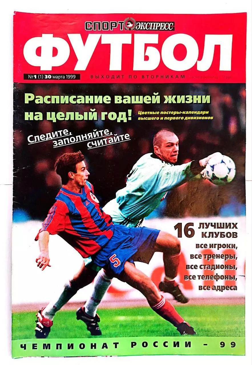 Спорт- Экспресс Футбол-1999. 8 стр. постер: Руслан Нигматуллин (Локомотив) 1