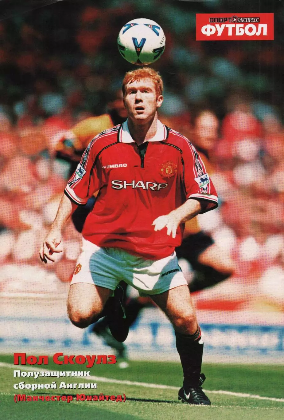 Спорт- Экспресс Футбол-1999. 8 стр. постер: Пол Скоулз (МЮ)