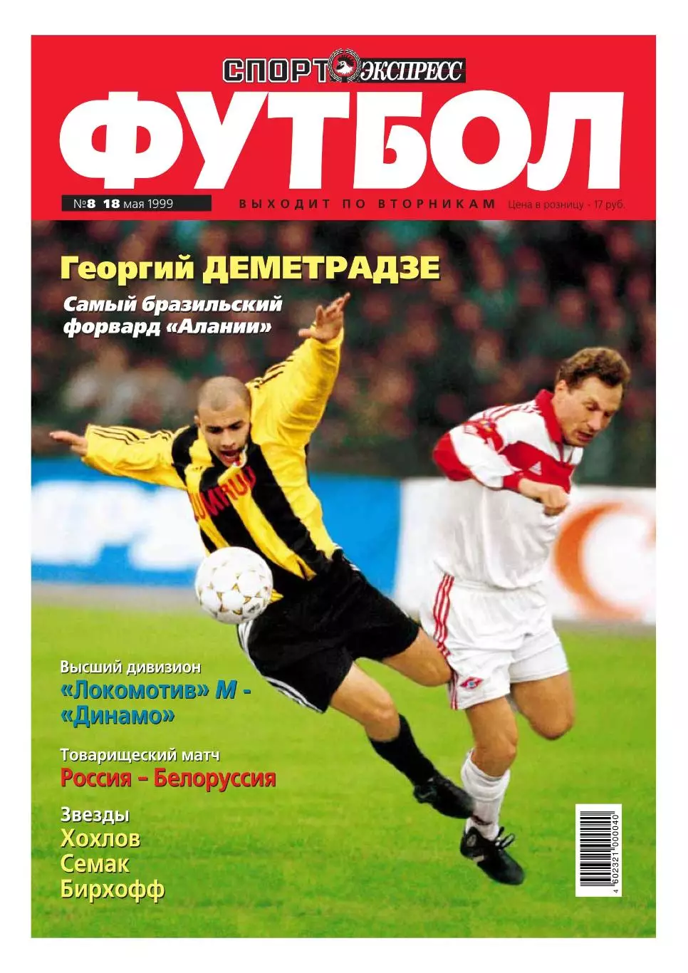 Спорт- Экспресс Футбол-1999. 8 стр. постер: Алексей Смертин (сб. России) 1