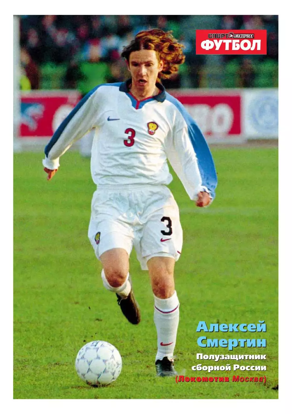 Спорт- Экспресс Футбол-1999. 8 стр. постер: Алексей Смертин (сб. России)