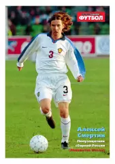 Спорт- Экспресс Футбол-1999. 8 стр. постер: Алексей Смертин (сб. России)