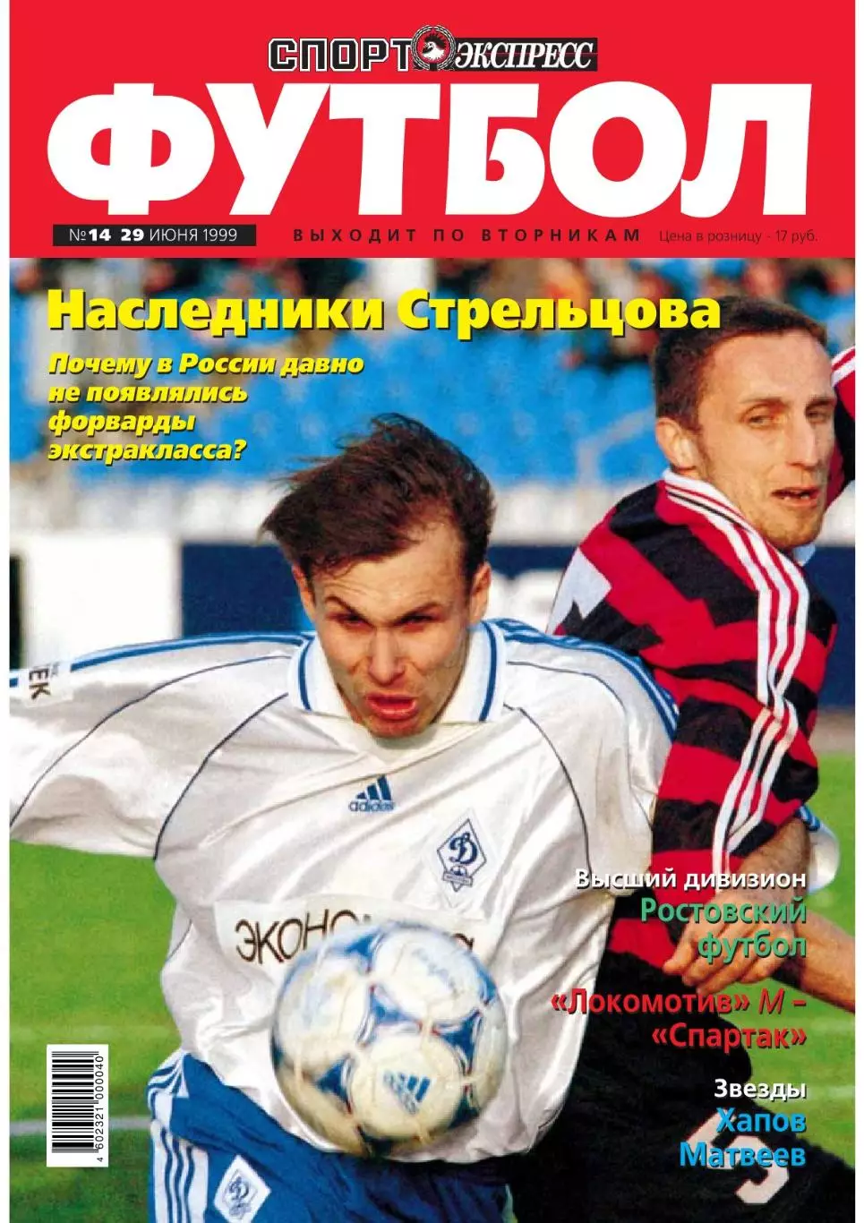Спорт- Экспресс Футбол-1999. 8 стр. постер: Дмитрий Лоськов (Локомотив) 1