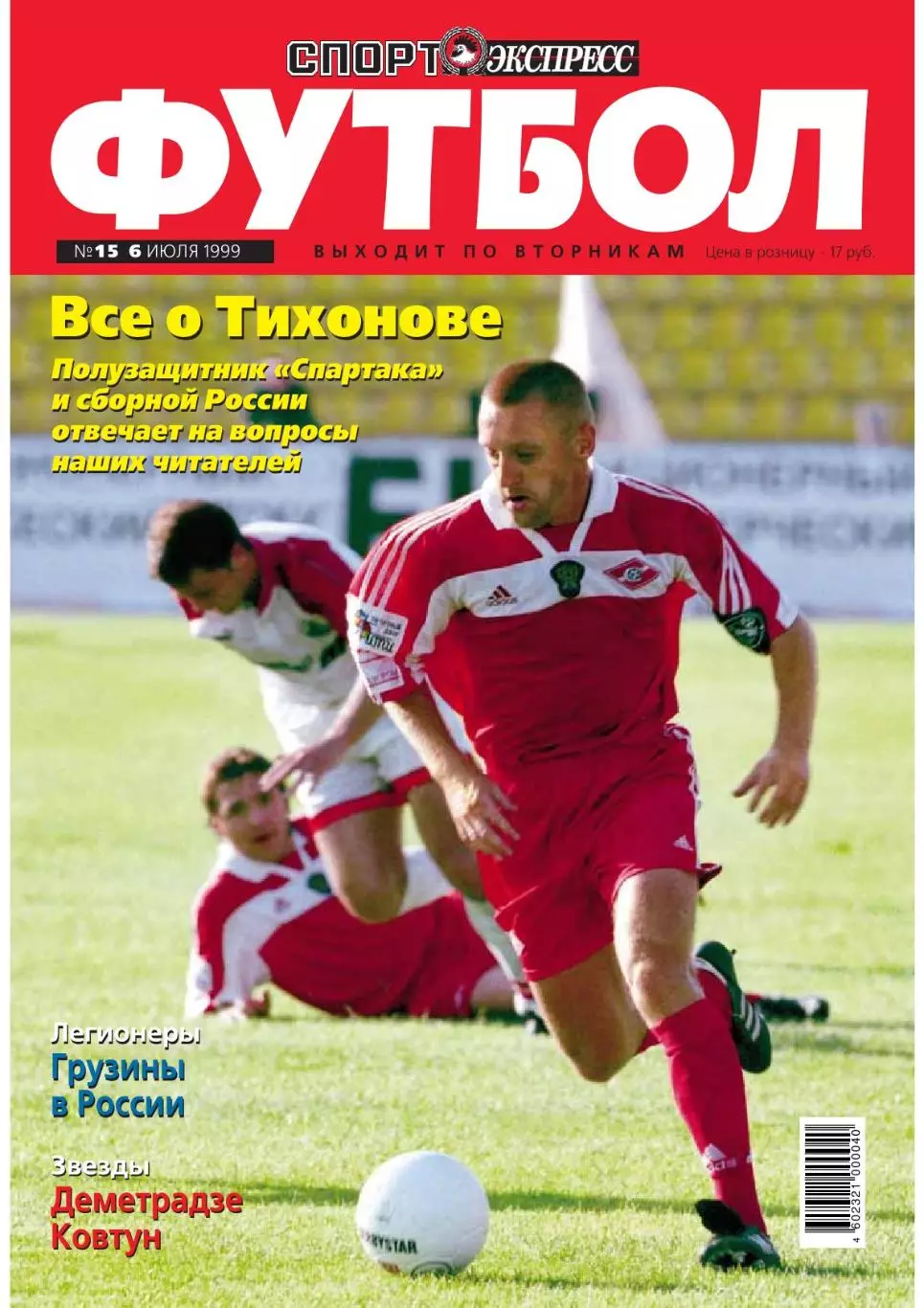 Спорт- Экспресс Футбол-1999. 8 стр. обложка: Андрей Тихонов (Спартак)