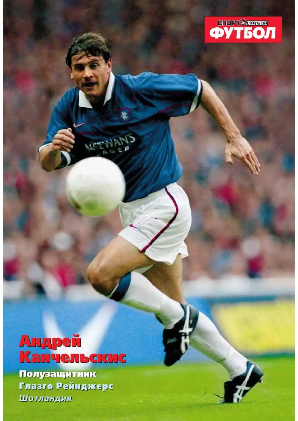 Спорт- Экспресс Футбол-1999. 8 стр. постер: Андрей Канчельскис (Рейнджерс)
