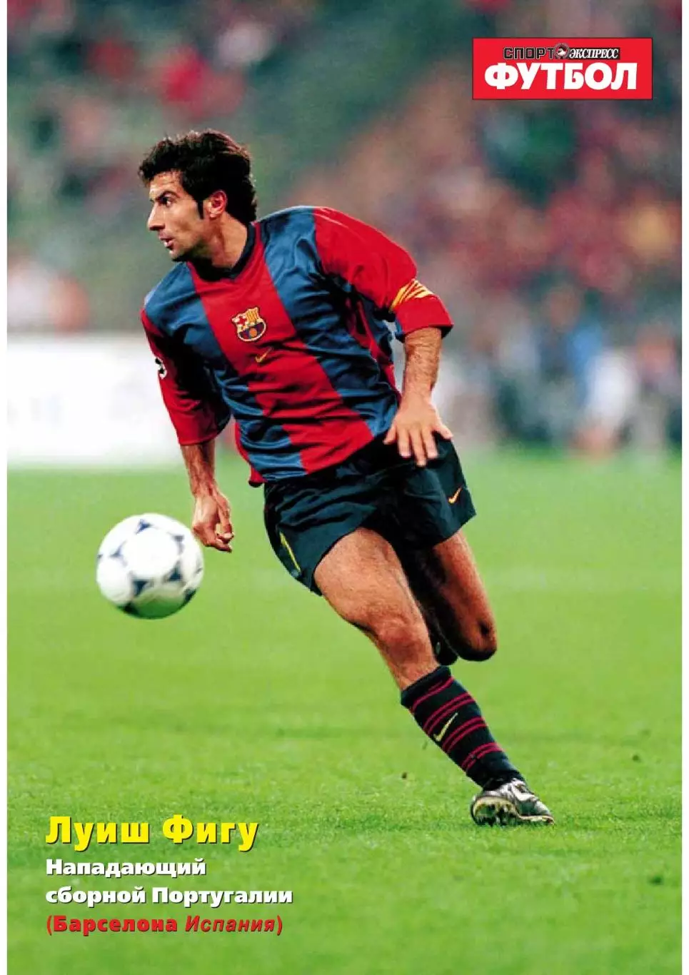 Спорт- Экспресс Футбол-1999. 8 стр. постер: Луиш Фигу (Барселона)