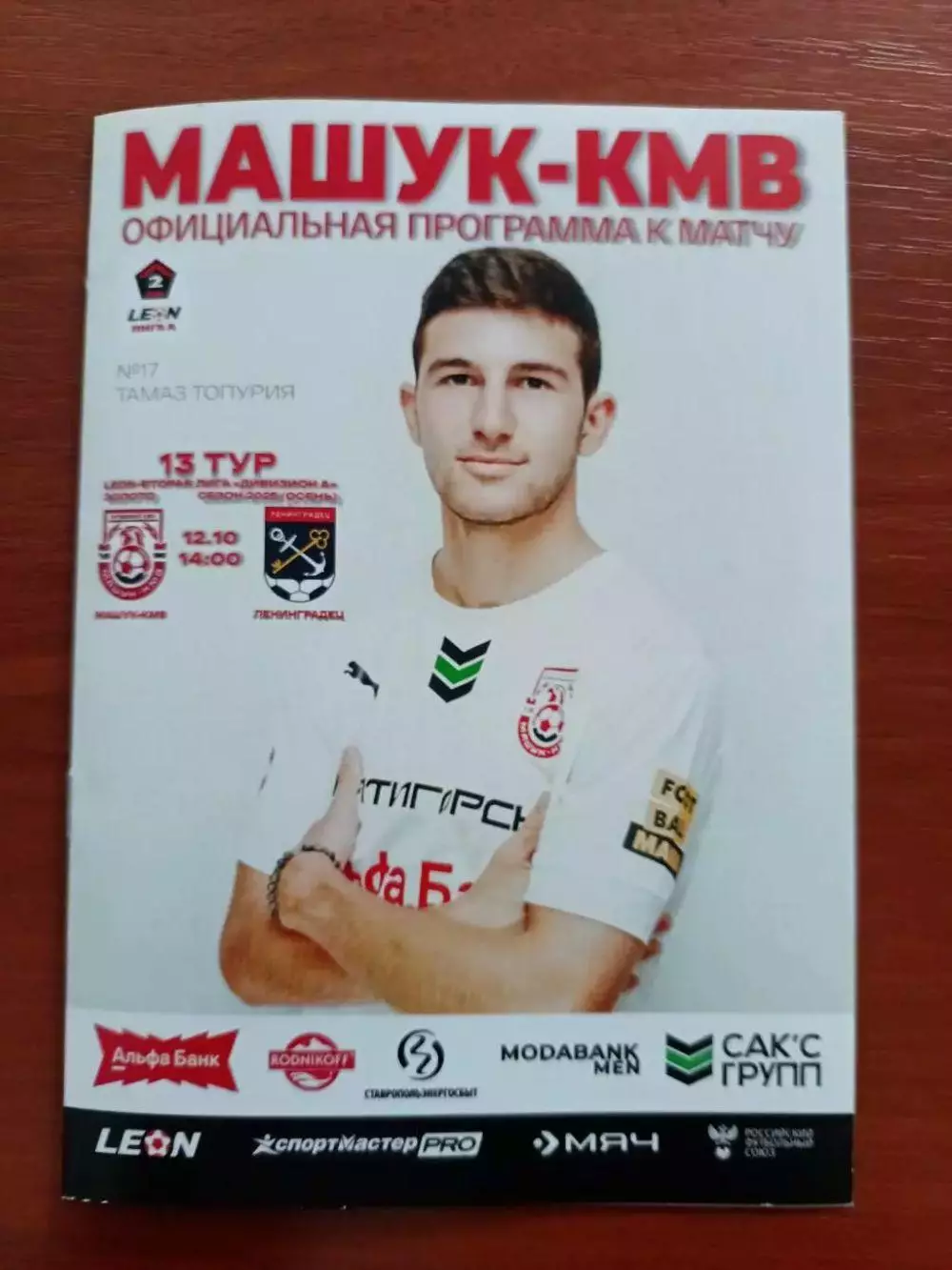 Вторая лига А-2025/26. Машук-КМВ - Ленинградец Лен.обл 12.10.2025