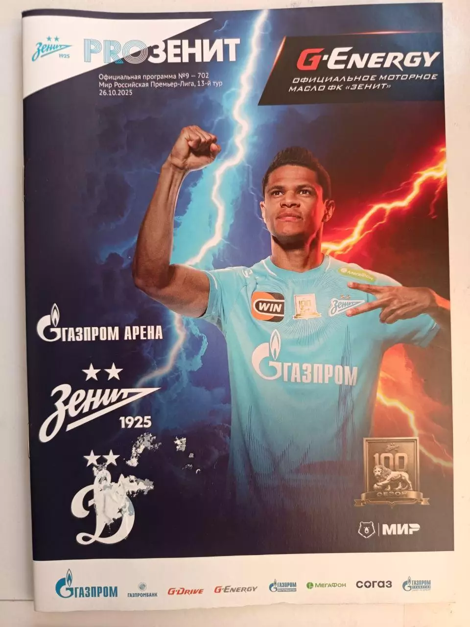 УЦЕНКА: Чемпионат России-2025/26. 26.10.2025. Зенит – Динамо Москва