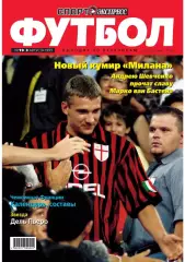 Спорт- Экспресс Футбол-1999. 8 стр.: Анд.Шевченко, постер: Игорь Ханкеев (РСМ)