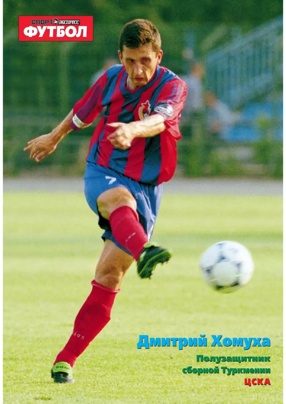 Спорт- Экспресс Футбол-1999. 8 стр.: постер: Дмитрий Хомуха (ЦСКА)
